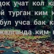 Дос Жонундо Ырлар