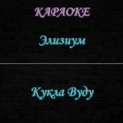 Кукла Вуду Песня Оригинал Караоке