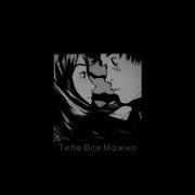 И Только Лишь Тебе Могу Сдаться Slowed