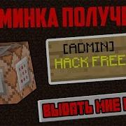 Новая Программа Для Взлома Op Админки На Любом Сервере В Minecraft Майнкрафт Opshack V2 0