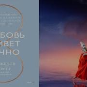 Любовь Живет Вечно Как Преодолевать Сложности И Сохранять Близость В Длительных Отношениях