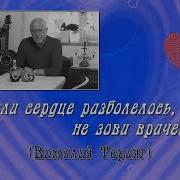 Если Сердце Разболелось Не Зови Врачей