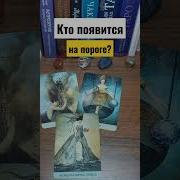 Таро Кто Прявится Скоро На Пороге