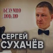 Безумно Люблю Тебя