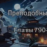 Преподобный Гу 790