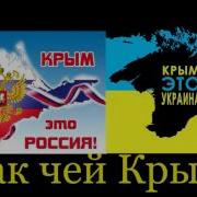 Так Чей Крым