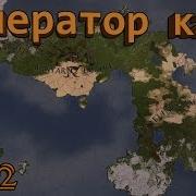 Создай Свою Карту В Crusader Kings 2 Ck2 Generator