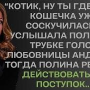 Голосовое От Любовницы