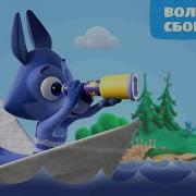 Цветняшки Волчонок У