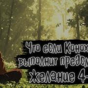 Что Если Коноха Выполнит Предсмертное Желание 4 Го Наруто Альтернативный Сюжет