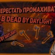 Как Перестать Промахиваться В Dead By Daylight Как Установить Прицел