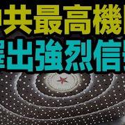 文昭 习近平拒绝赴欧洲 怕出这事