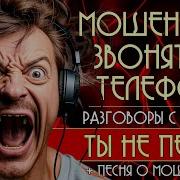 Мошенники Звонят По Телефону Короткие Разговоры Песня О Моше