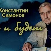 Так И Будет Радиоспектакль