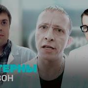 Интерны Лобанов