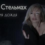 Ольга Стельмах Мелодия Дождя Single 2020