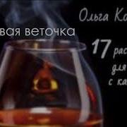 Ореховая Веточка