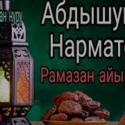 Бейишке Болгон Жол Абдышукур Нарматов Ажы