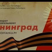 Говорит И Показывает Ленинград