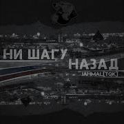 Jahmal Tgk Ни Шагу Назад