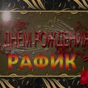 Рафик С Днем Рождения