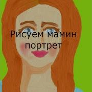 Мамин Портрет Школа 1