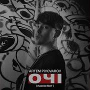 Артём Пивоваров Очі Remix