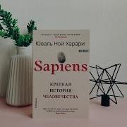 Юваль Ной Харари Хомо Сапиенс