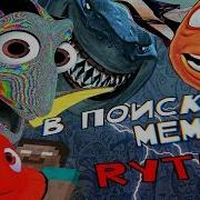 В Поисках Мемов Rytp