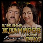 Ждамир Просто Приди Ко Мне