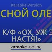 Песни Лесной Олень Минус