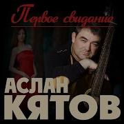 Первое Свидания Аслан