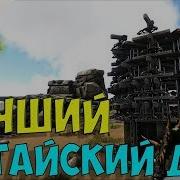 Лучший Китайский Дот В Арк Как Построить Китайский Дот В Ark