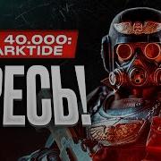 Darktide Обзор