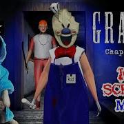 Гренни Это Мороженщик Род Мод Granny Chapter Two
