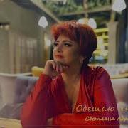Светлана Абрамова Обещаю Любить