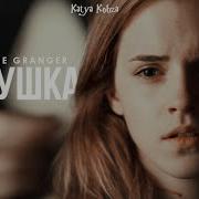 Кукушка Гермиона Грейнджер