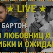 Про Любовниц И Жён Ошибки И Ожидания Марк Бартон Психолог Live