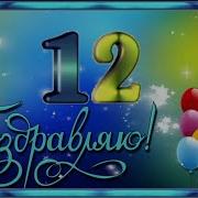 С Днём Рождения 12 Лет