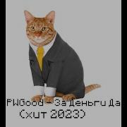Pwgood За Деньги Да Премьера 2023