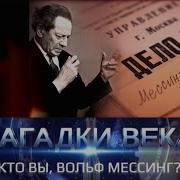 Кто Вы Вольф Мессинг Загадки Века С Сергеем Медведевым