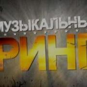 Музыкальный Ринг Заставка
