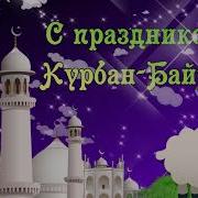 Красивое Поздравление С Праздником Курбан Байрам