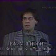 Ефим Шифрин Надоело 1990 Год