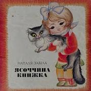 Наталя Забіла Ясоччина Книжка Аудіокнига