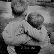 Ришат Тухватуллин Абыема