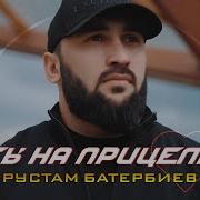 Рустам Батербиев Сборник