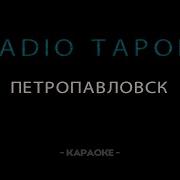 Радио Тапок Караоке