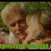 Когда Приходит Поздняя Любовь Любовь Приходит Поздно Иногда Галина Улетова