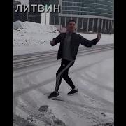 Во Первых Это Мой Город Литвин